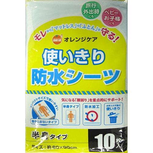 オレンジケア 使いきり防水シーツ(半身タイプ)