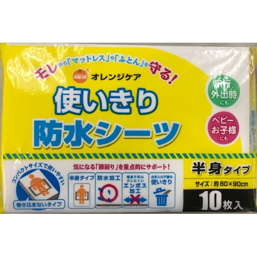 オレンジケア 使いきり防水シーツ（半身タイプ）　１０枚